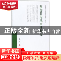 正版 旅游目的地市场研究 李坚著 西南财经大学出版社 9787550427