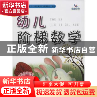 正版 幼儿阶梯数学:4岁:第2阶 张春玲 编 吉林美术出版社 97875