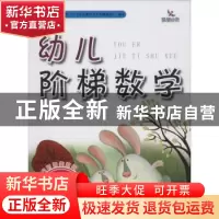 正版 幼儿阶梯数学:4岁:第2阶 张春玲 编 吉林美术出版社 97875
