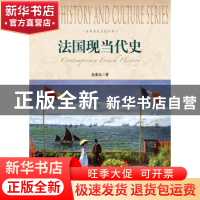 正版 法国现当代史 金重远 上海社会科学院出版社 9787552004601