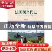 正版 法国现当代史 金重远 上海社会科学院出版社 9787552004601