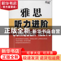 正版 雅思听力进阶 思润通用语言测试研究中心[编著] 西安交通大