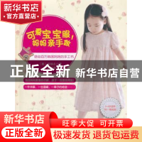 正版 可爱宝宝服,妈妈亲手做 (韩)崔银永著 北京联合出版公司 97