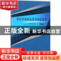 正版 重庆市商品交易市场蓝皮书:2016 曾庆均等著 西南财经大学出