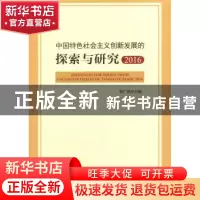 正版 中国特色社会主义创新发展的探索与研究:2016 郭广银主编 人