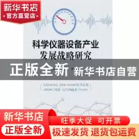 正版 科学仪器设备产业发展战略研究 张杰军,赵捷等编著 知识产