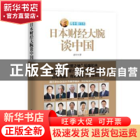 正版 日本财经大腕谈中国 蒋丰 著 台海出版社 9787516805121 书