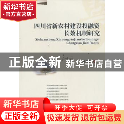 正版 四川省新农村建设投融资长效机制研究 陈英蓉著 西南财经大