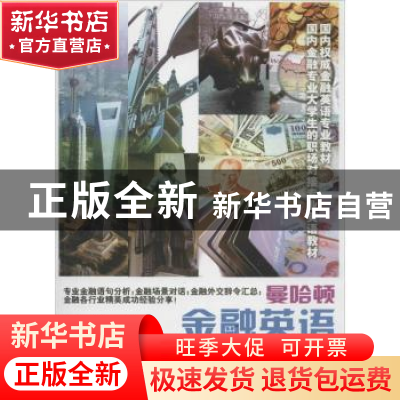 正版 曼哈顿金融英语 陈越主编 立信会计出版社 9787542939180 书