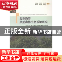 正版 北亚热带典型森林生态系统研究:以浙江庙山坞自然保护区为例