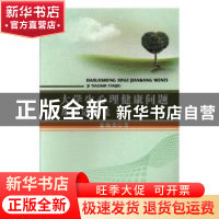 正版 大学生心理健康问题及调适探究 张梅英 中国商务出版社 9787
