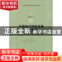 正版 中国地方财政发展研究报告:地方政府环境治理行为与路径优化
