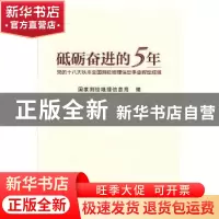 正版 砥砺奋进的5年:党的十八大以来全国测绘地理信息事业辉煌成