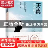 正版 天真的不得了 庄羽 北京时代华文书局有限公司 978756990108