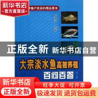 正版 大宗淡水鱼高效养殖百问百答 戈贤平主编 中国农业出版社 97