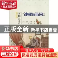 正版 神秘的访问 (美)马克·吐温著 北京大学出版社 9787301217863