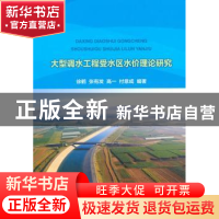正版 大型调水工程受水区水价理论研究 徐鹤[等]编著 中国水利水