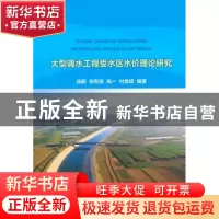 正版 大型调水工程受水区水价理论研究 徐鹤[等]编著 中国水利水