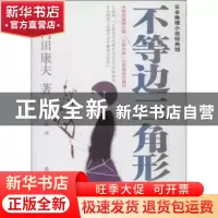 正版 不等边三角形 (日)内田康夫著 群众出版社 9787501449392 书