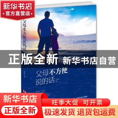 正版 父母不方便说的话 吴银平著 中国言实出版社 9787517109594