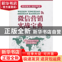 正版 微信营销实战宝典 陈炽,陈楚力,钟建华著 广东经济出版社