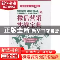 正版 微信营销实战宝典 陈炽,陈楚力,钟建华著 广东经济出版社