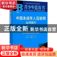 正版 中国未成年人互联网运用报告:2020:2020 编者:季为民//沈杰|