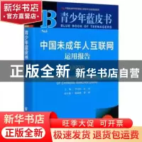 正版 中国未成年人互联网运用报告:2020:2020 编者:季为民//沈杰|