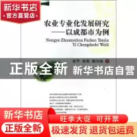 正版 农业专业化发展研究:以成都市为例 张华,黄爽,姚寿福著 西