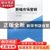 正版 新编市场营销 李情民主编 合肥工业大学出版社 978756500950