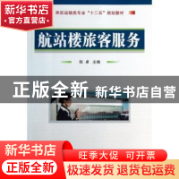 正版 航站楼旅客服务 陈卓主编 国防工业出版社 9787118091731 书