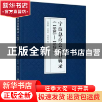 正版 宁波总商会史料辑录(1905-1929) 孙善根,宗发旺,周莉萍 浙江