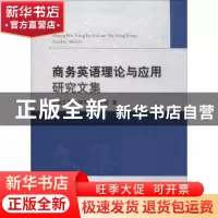 正版 商务英语理论与应用研究文集 北京工商大学外国语学院 经济