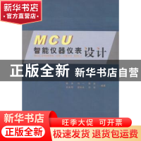 正版 MCU智能仪器仪表设计 姜涛[等]编著 华南理工大学出版社 978