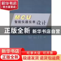 正版 MCU智能仪器仪表设计 姜涛[等]编著 华南理工大学出版社 978