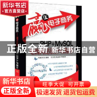 正版 赢在电子商务:PHP+MySQL电商网站设计与制作 王志晓,陈益材