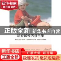 正版 培养最棒男孩全集 翟晓斐编著 远方出版社 9787555500520 书