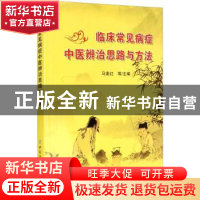 正版 临床常见病症中医辨治思路与方法 马素红 中国纺织出版社 97