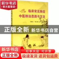 正版 临床常见病症中医辨治思路与方法 马素红 中国纺织出版社 97