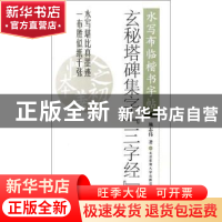 正版 玄秘塔碑集字『三字经』 施志伟编 北京体育大学出版社 9787