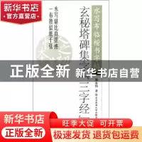 正版 玄秘塔碑集字『三字经』 施志伟编 北京体育大学出版社 9787