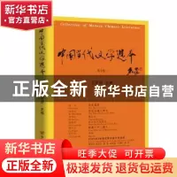 正版 中国当代文学选本(第3辑) 王昕朋 中国言实出版社 9787517