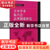 正版 日本学术振兴会法律制度研究 中国社会科学出版社 中国社会