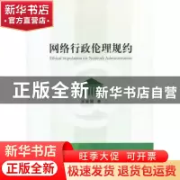正版 网络行政伦理规约 王亚强著 中国社会科学出版社 9787516135