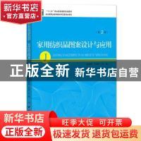 正版 家用纺织品图案设计与应用 张建辉,王福文主编 中国纺织出