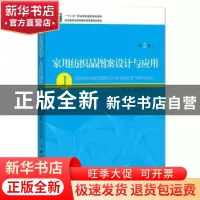 正版 家用纺织品图案设计与应用 张建辉,王福文主编 中国纺织出