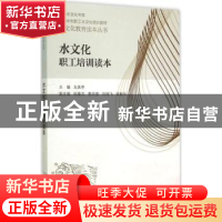 正版 水文化职工培训读本 左其亭主编 中国水利水电出版社 978751