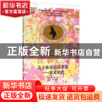 正版 吉卜林童话故事集:原来如此 (英)吉卜林著 清华大学出版社 9