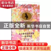 正版 吉卜林童话故事集:原来如此 (英)吉卜林著 清华大学出版社 9