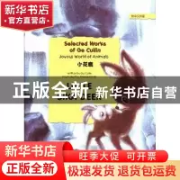 正版 小花鹿 葛翠琳[著] 五洲传播出版社 9787508525518 书籍